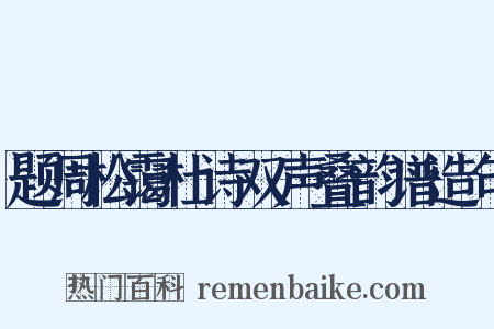 题周松霭杜诗双声叠韵谱造句是什么意思的图片